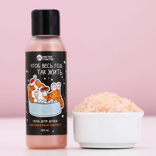 Подарочный набор новогодний За нас с вами: гель для душа 100 мл и соль для ванны 100 г, Чистое счастье