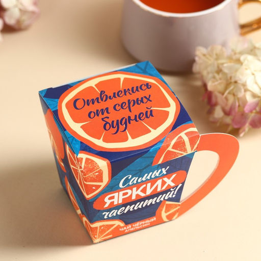 Чай чёрный в коробке-кружке Самых ярких чаепитий, вкус: апельсин, 50 г. - Фабрика счастья фото 3
