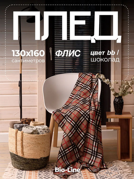 Флисовый плед 130x160 см с принтом PF130, двусторонний: Для дома, дивана, пикника, машины, путешествий - Bio-Line