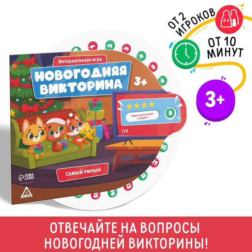 Настольная игра Новогодняя викторина. Самый умный, на Новый год, 3+