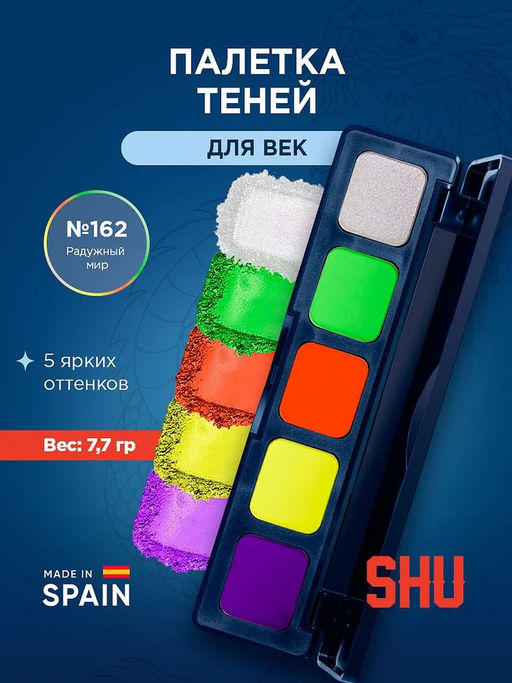 ПАЛЕТКА ТЕНЕЙ ДЛЯ ВЕК NEONDREAMS МАРКИ SHU №162 радужный мир