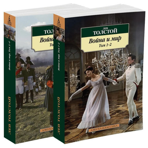 Война и мир (в 2-х книгах) (комплект). Толстой Л.