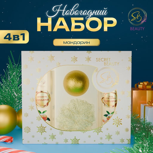 Новогодний подарочный набор косметики Вера в чудеса, с ароматом мандарина и корицы. Золотая серия.
