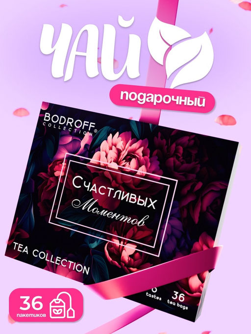 Чай на 8 марта, подарочный, Счастливых моментов, 36 пакетиков, 72 г