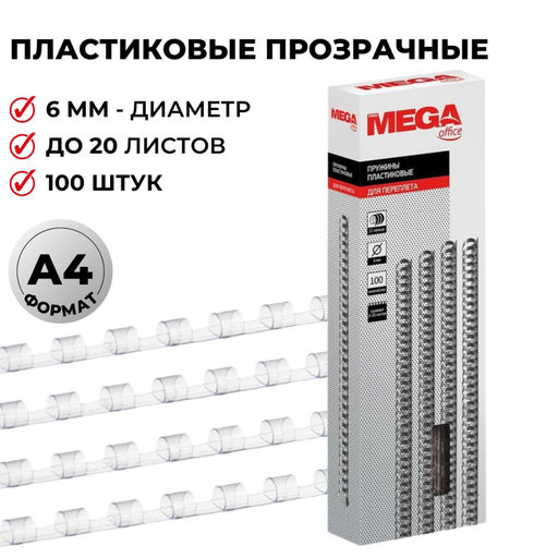 Пружины для переплета пластиковые ProMega 6мм прозр. 100шт/уп.