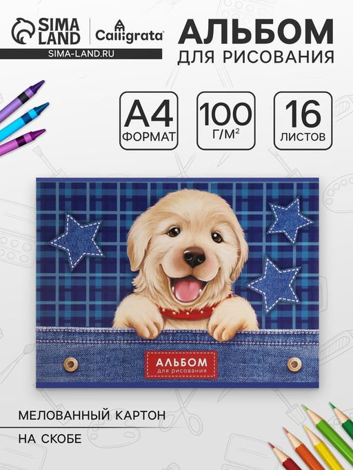 Цена за 5 шт. Альбом для рисования Calligrata «Собаки» A4, 16 листов на скрепке, обложка мелованный картон, блок 100 г/м²