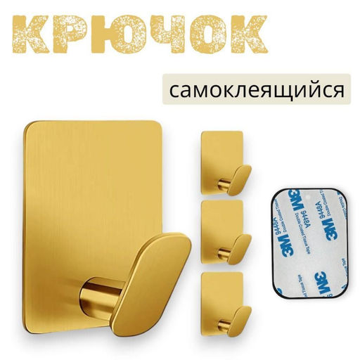 Держатель, крючок для кухни или в ванну - золото