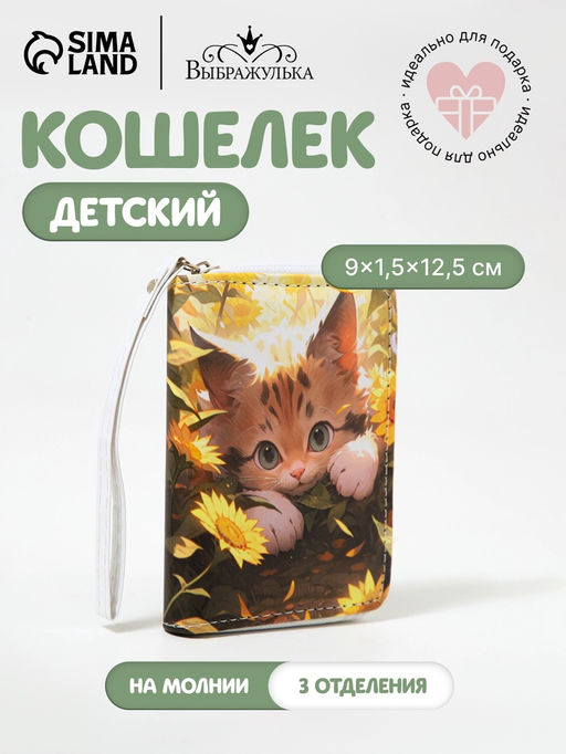 Кошелёк детский Выбражулька Кот в цветочках, на молнии, разноцветный