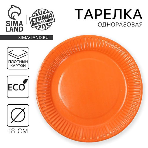 Цена за 10 шт. Тарелка бумажная однотонная, цвет оранжевый - Страна карнавалия фото 18