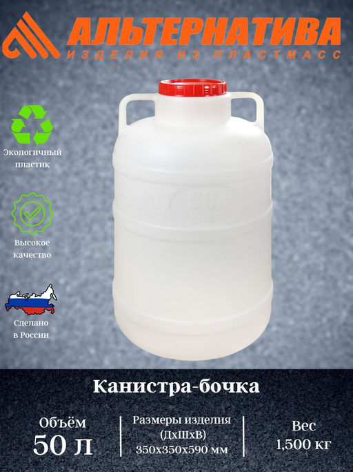 Канистра-бочка 50л. (уп.4)М048