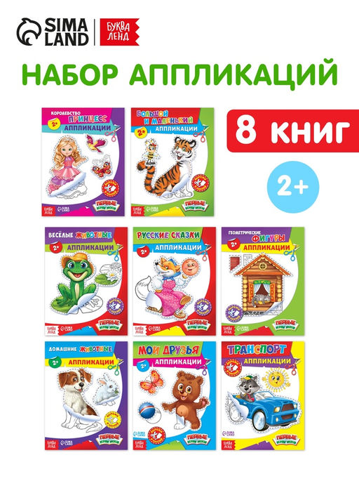 Набор книг с бумажными аппликациями, 8 шт. по 16 стр. - Буква-ленд фото 7