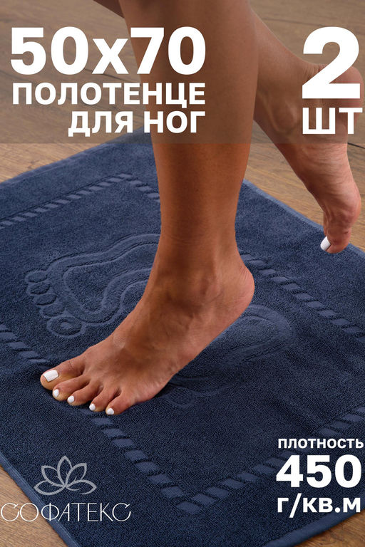 Комплект полотенец для ног махровое Софатекс 50 * 70 коврик ножки 2шт