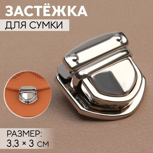 Застёжка для сумки, 3.3×3 см, цвет серебряный