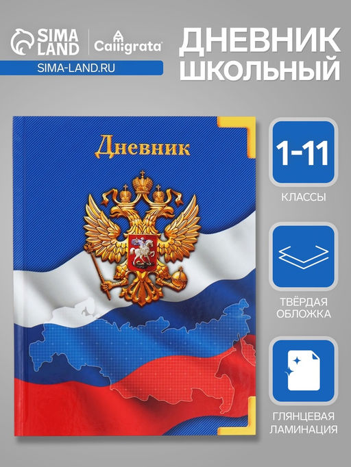 Дневник универсальный для 1-11 классов, Символика-, твердая обложка 7БЦ, глянцевая ламинация, 40 листов