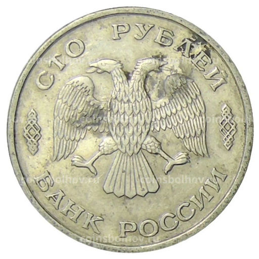 100 рублей 1993 года ЛМД