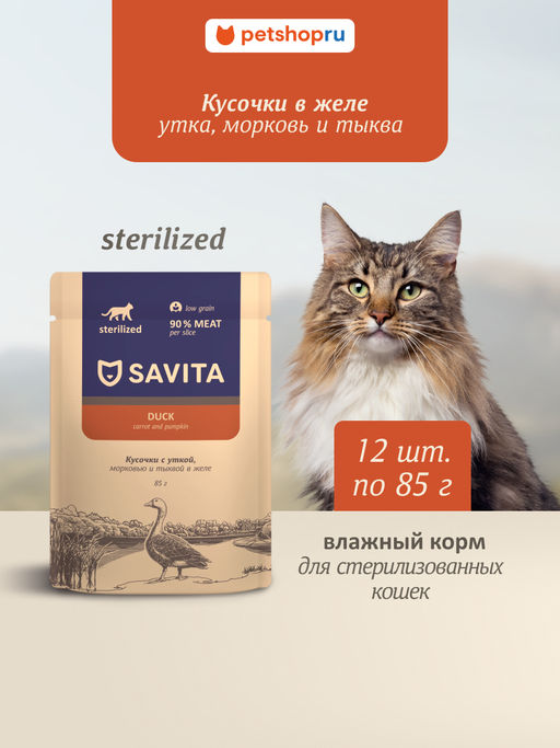 "Упаковка 12 шт" Полнорационный консервированный корм для стерилизованных кошек: с уткой и овощами в желе