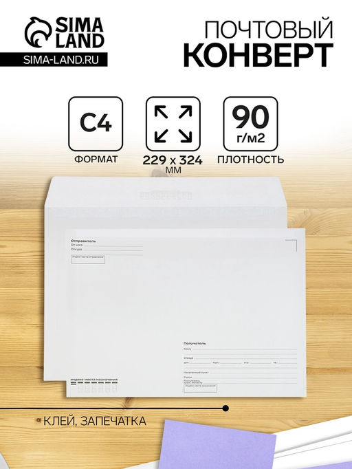 Цена за 50 шт. Конверт-почтовый С4 229×324 мм, поле «Кому-куда», без окна, клей, внутренняя запечатка, 80 г/м²