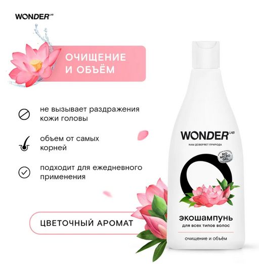 Эко шампунь для всех типов волос очищение и объём 0,55 л WONDER LAB/вондер лаб  фото 4