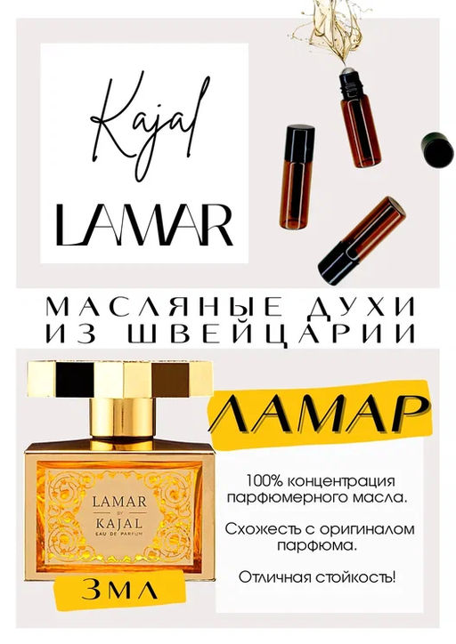 Масляные духи по мотивам ароматаLamar / Kajal - Get parfum фото 3