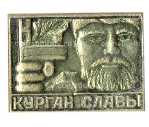 Значок Курган Славы