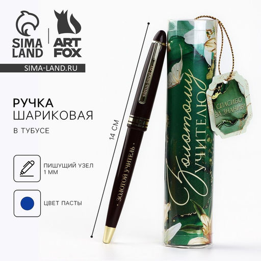 Ручка шариковая, синяя паста в тубусе пишущий узел 1 мм Золотому учителю
