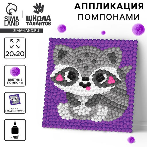 Картина помпонами «Енот», 20×20 см, аппликация помпошками