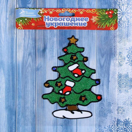 Цена за 3 шт. Наклейка на стекло «Ёлочка с носочками» 13×18 см