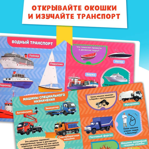 Цена за 4 шт. Книжка картонная с окошками «Транспорт», 10 стр., 1+