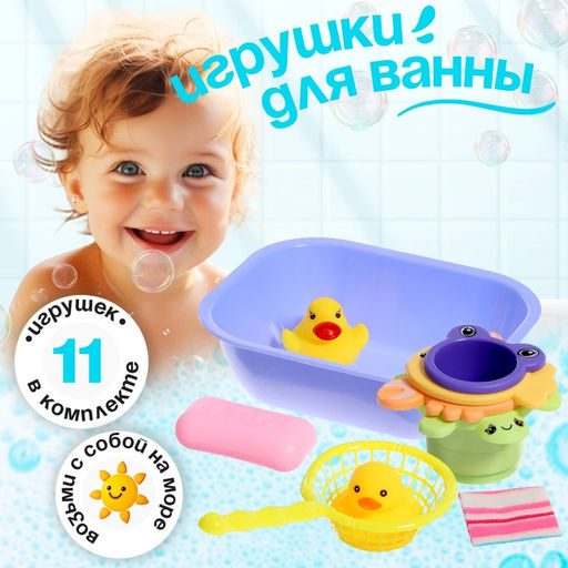Игрушки для ванны Море, набор 11 предметов