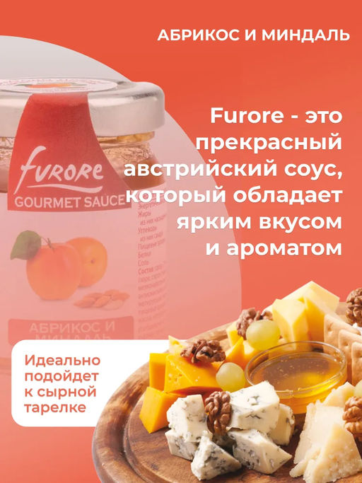Соус фруктово-пряный гурмэ абрикос и миндаль "Furore" ст./бан. (0,060 кг)