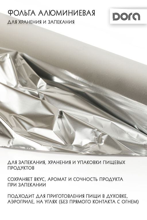 Фольга алюминиевая 29см*10м  Dora для хранения и приготовления пищи арт.2007-003