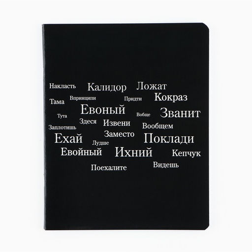 Цена за 3 шт. Тетрадь в клетку, 48 л., А5, на скрепке, блок №1 «Просто черная тетрадь» софт-тач, уф-лак, МИКС