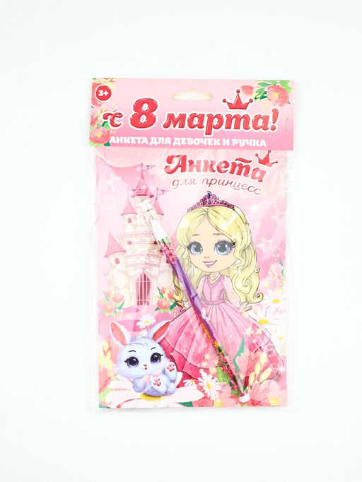 Подарочный набор, анкета для девочек и ручка С 8 марта! Принцесса