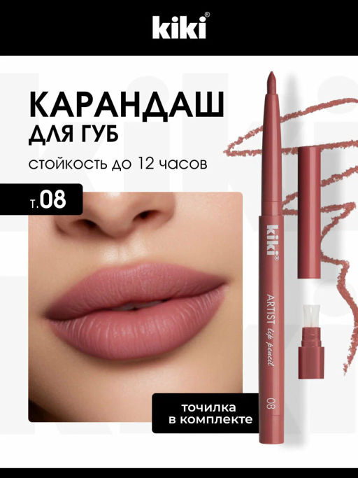 KIKI Карандаш д/ГУБ автомат.с точилкой ARTIST 08