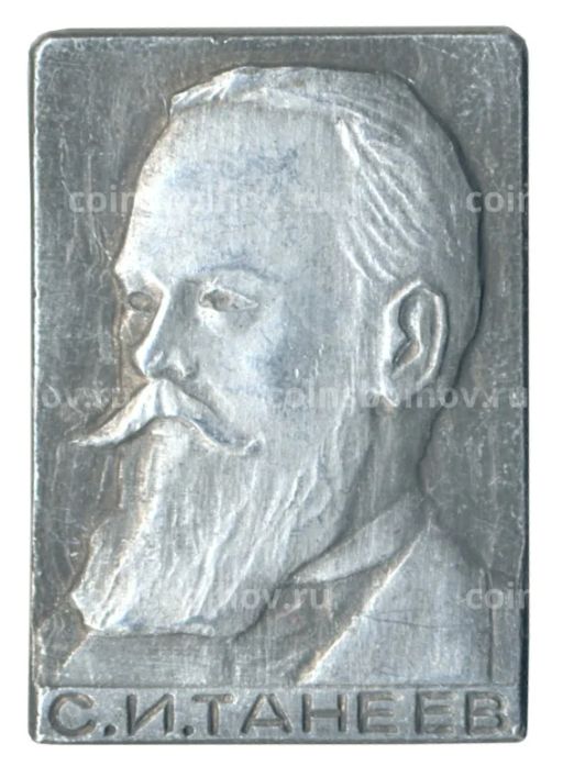 Значок С.И. Танеев