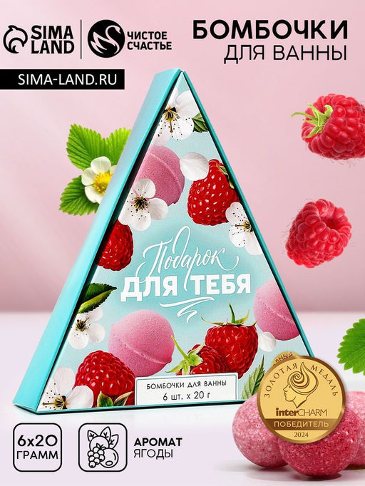 Бомбочки для ванны Подарок для тебя, подарочный набор 6 х 20 г, аромат спелых ягод, ЧИСТОЕ СЧАТЬЕ - Чистое счастье фото 3