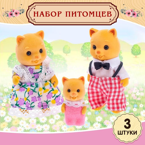 Питомцы Дружная семья, набор 3 шт.