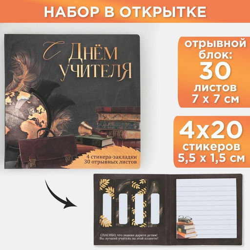 Цена за 2 шт. Набор в открытке С днём учителя, стикеры 4?20 листов, отрывной блок 30 листов