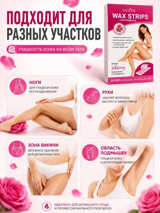 SADOER Восковые полоски для депиляции с Экстрактом Розы, 20шт
