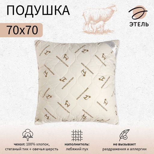 Подушка «Этель», подстёжка — овечья шерсть, 70×70 см, тик