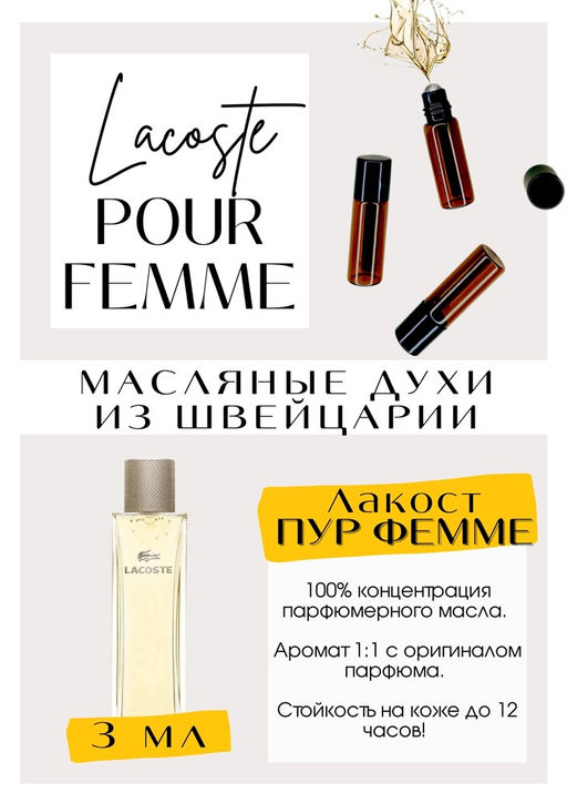 Масляные духи по мотивам аромата Pour Femme / Lacoste - Get parfum фото 3