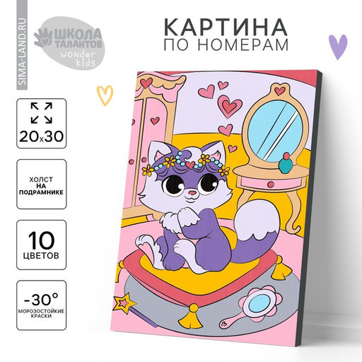 Картина по номерам для детей на подрамнике «Котёнок на пуфике», 20×30 см