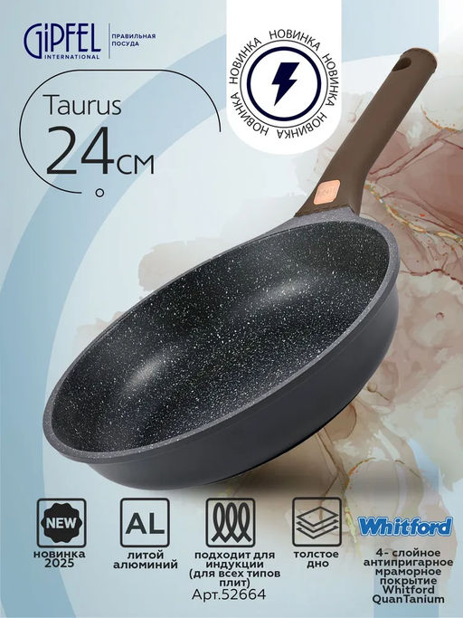 52664 GIPFEL Сковорода TAURUS 24х5,5см из литого алюминия с индукционным дном, с мраморным антипригарным гранитным покрытием Whitford QuanTainium, c бакелитовой ручкой с покрытием Soft-touch. Толщина: 1,8/4,5мм