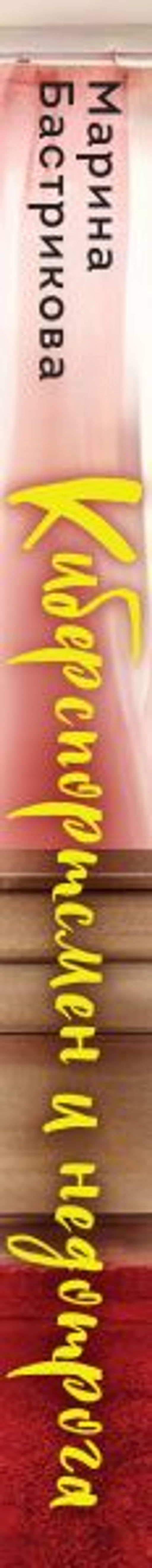 Киберспортсмен и недотрога