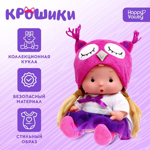 Пупс коллекционный Крошики: Сима, в костюме совы, 19 см