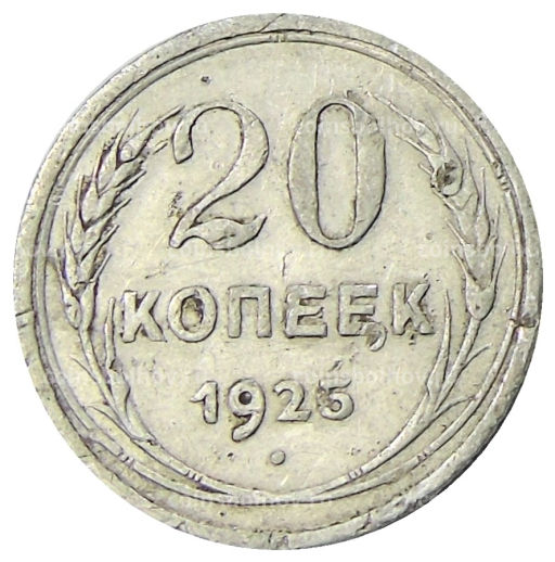 20 копеек 1925 года