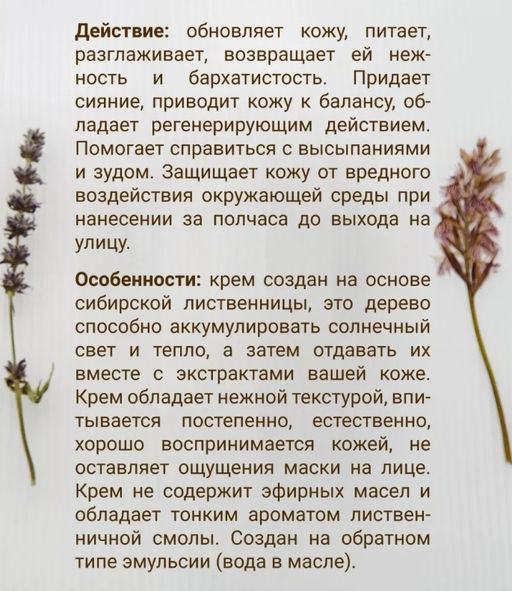 Крем для лица Солнечная лиственница 30 мл. - Baikal cosmetics фото 5