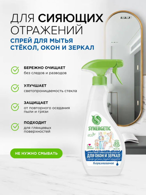 2 шт; Средство для мытья стекол и зеркал SYNERGETIC, 2*500мл