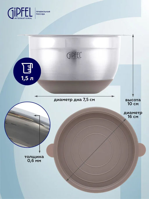 51865 GIPFEL Миска FEDERICA с крышкой, 16х10см/1,5л. Материал: нержавеющая сталь 18/10, пластик. Толщина: 0,6мм. Цвет: бежевый