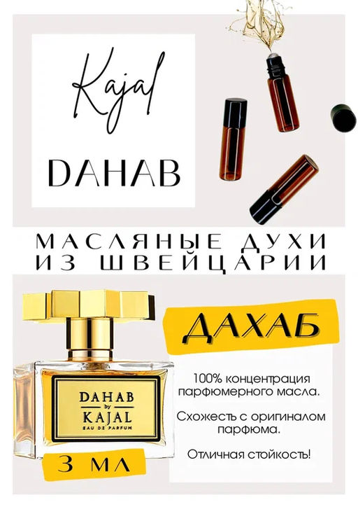 Масляные духи по мотивам ароматаKAJAL / DAHAB - Get parfum фото 3